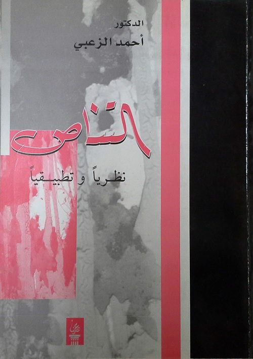 التناص نظريا وتطبيقيا